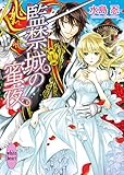 監禁城の蜜夜 (講談社X文庫)