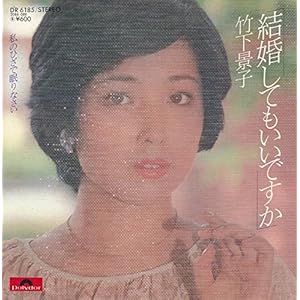 結婚してもいいですか／私のひざで眠りなさい［ＥＰレコード 7inch］" 