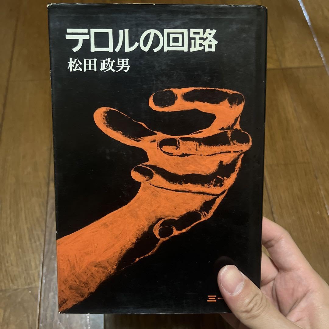 Amazon.co.jp: 松田政男 テロルの回路 : おもちゃ