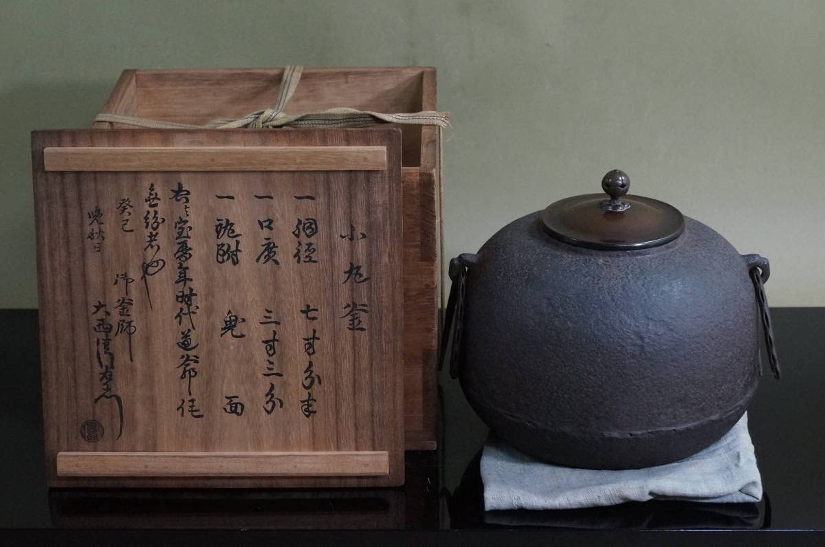 Amazon.co.jp: 和銑 小丸釜「宝暦時代 西村道爺大西清右衛門 14代浄中  