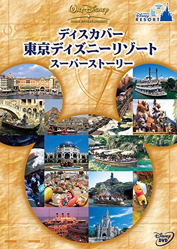 ディスカバー 東京ディズニーリゾート スーパーストーリー [DVD]