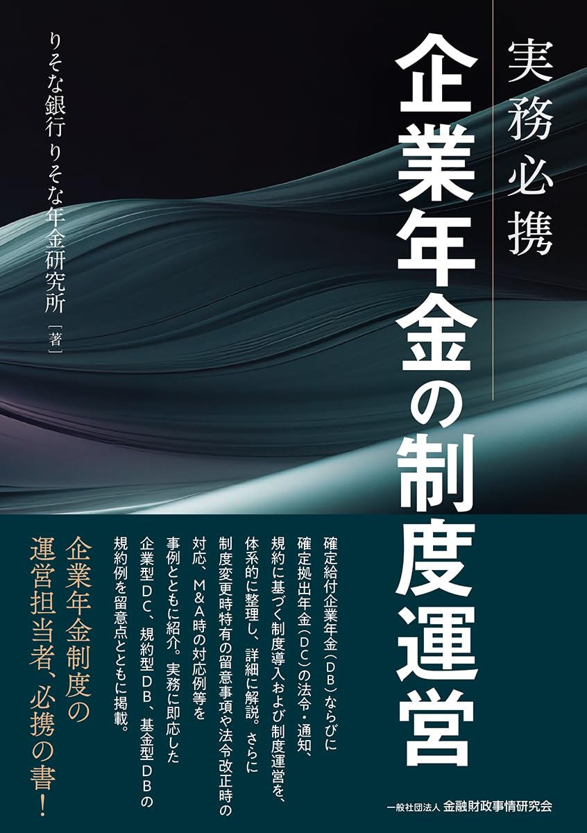 実務必携 企業年金の制度運営 | りそな銀行 りそな年金研究所 |本 | 通販 | Amazon