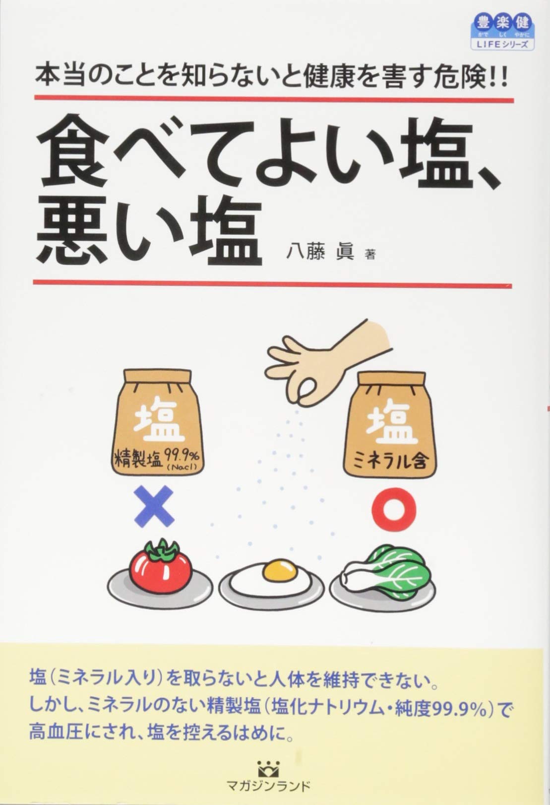 食べてよい塩 悪い塩 豊かで楽しく健やかにlifeシリーズ 八藤 眞 本 通販 Amazon 食べてよい塩 悪い塩 豊かで楽しく健やかにlifeシリーズ 八藤 眞 本 通販 Amazon