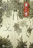 優しい嘘 (Woman's Best 韓国女性文学シリーズ2)