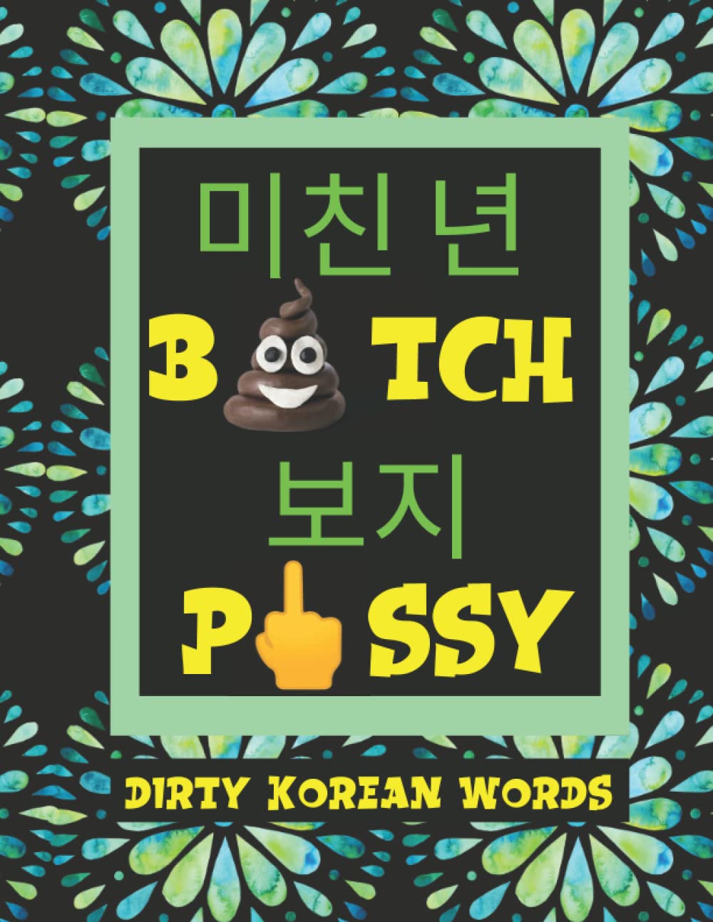 How to Learn Korean Curse Words Easily: Dirty Korean Words and Phrases With Stress Relief and Relaxation Mandalas, How To Swear Like a Native (How to Swear Around the World)
