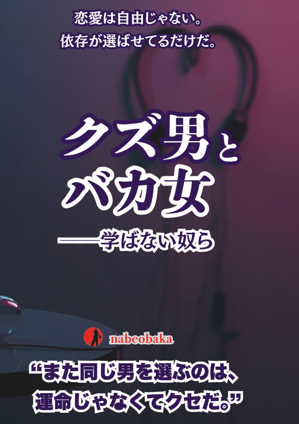 クズ男とバカ女: ──学ばない奴ら (バカの常識シリーズ)