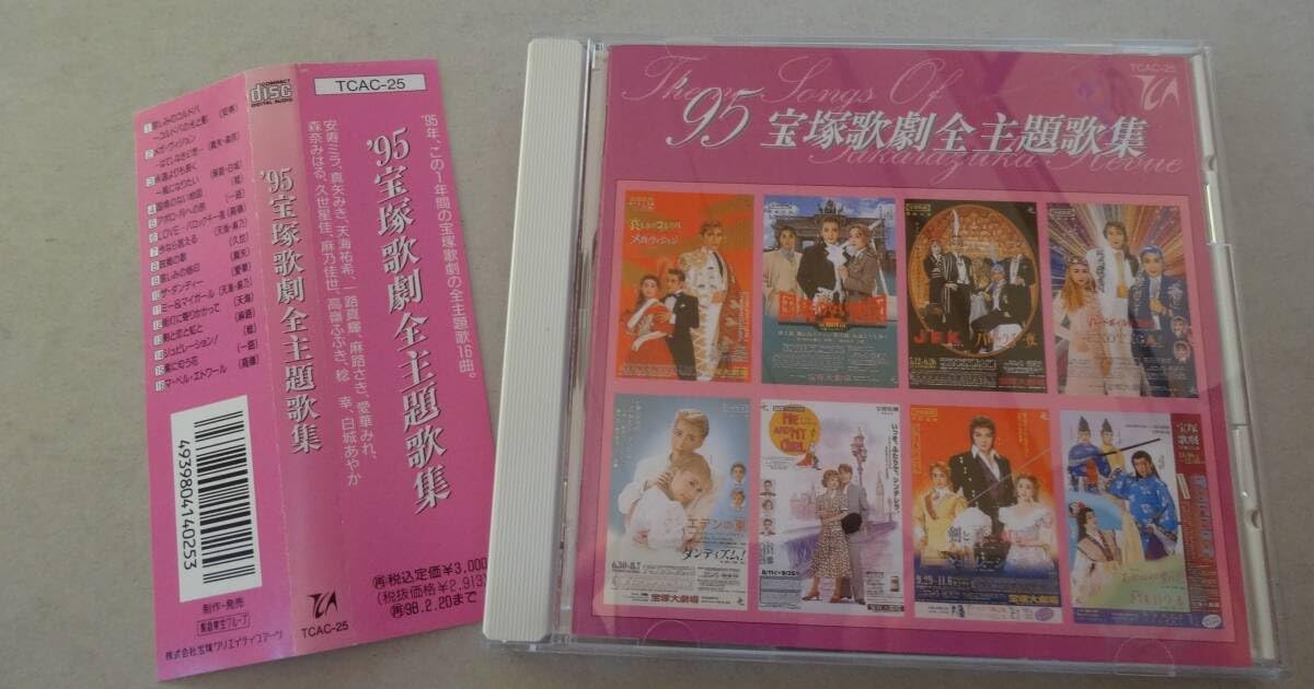 Amazon.co.jp: 1995年 宝塚歌劇全主題歌集 16曲CD、パンフレット4冊 安 