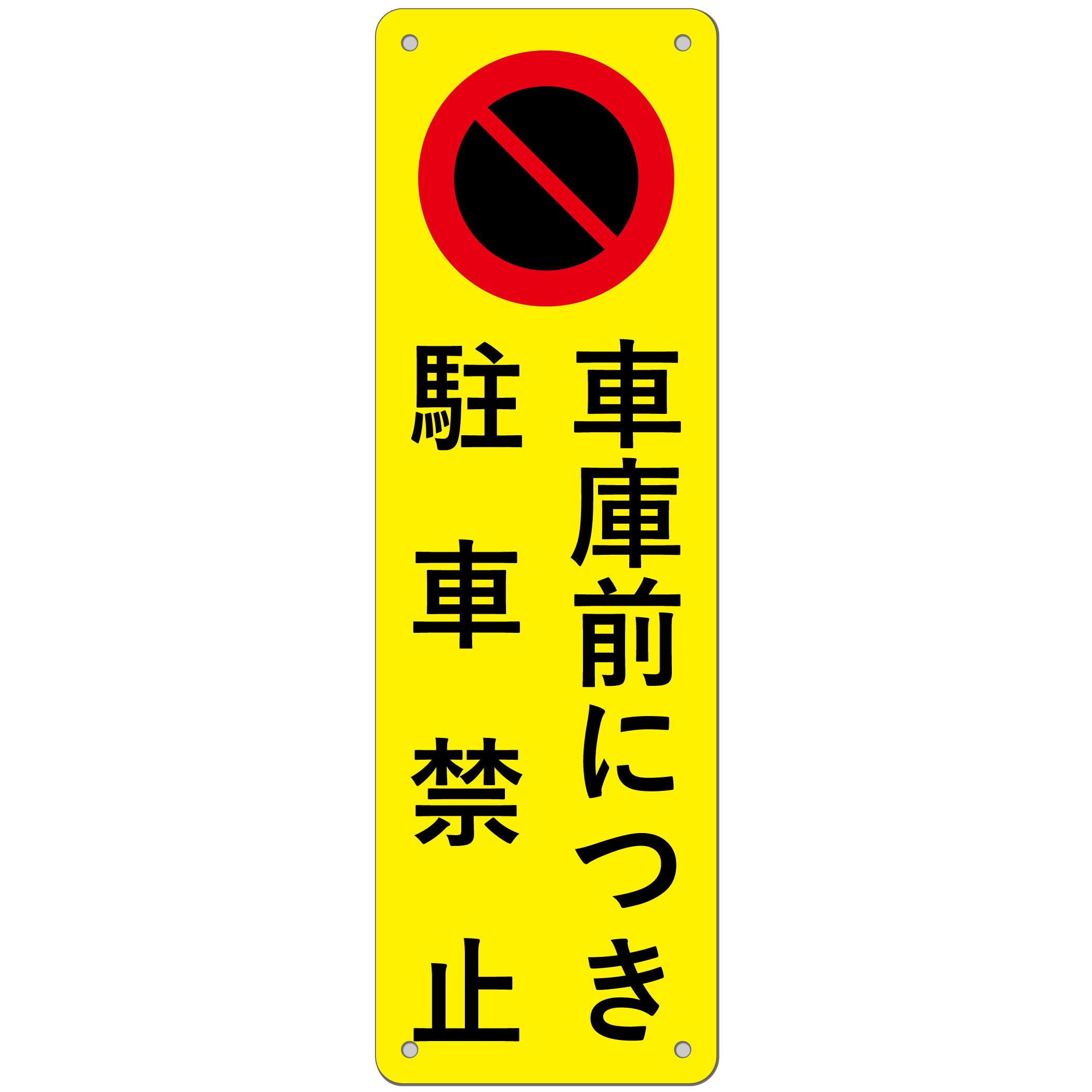 駐車禁止 看板 車庫前につき駐車禁止 1枚セット｜315×100mm PP樹脂板｜ パネル看板｜迷惑駐車防止・私有地保護に 高視認性 防水 屋外対応 (G-o15, 1ピース)