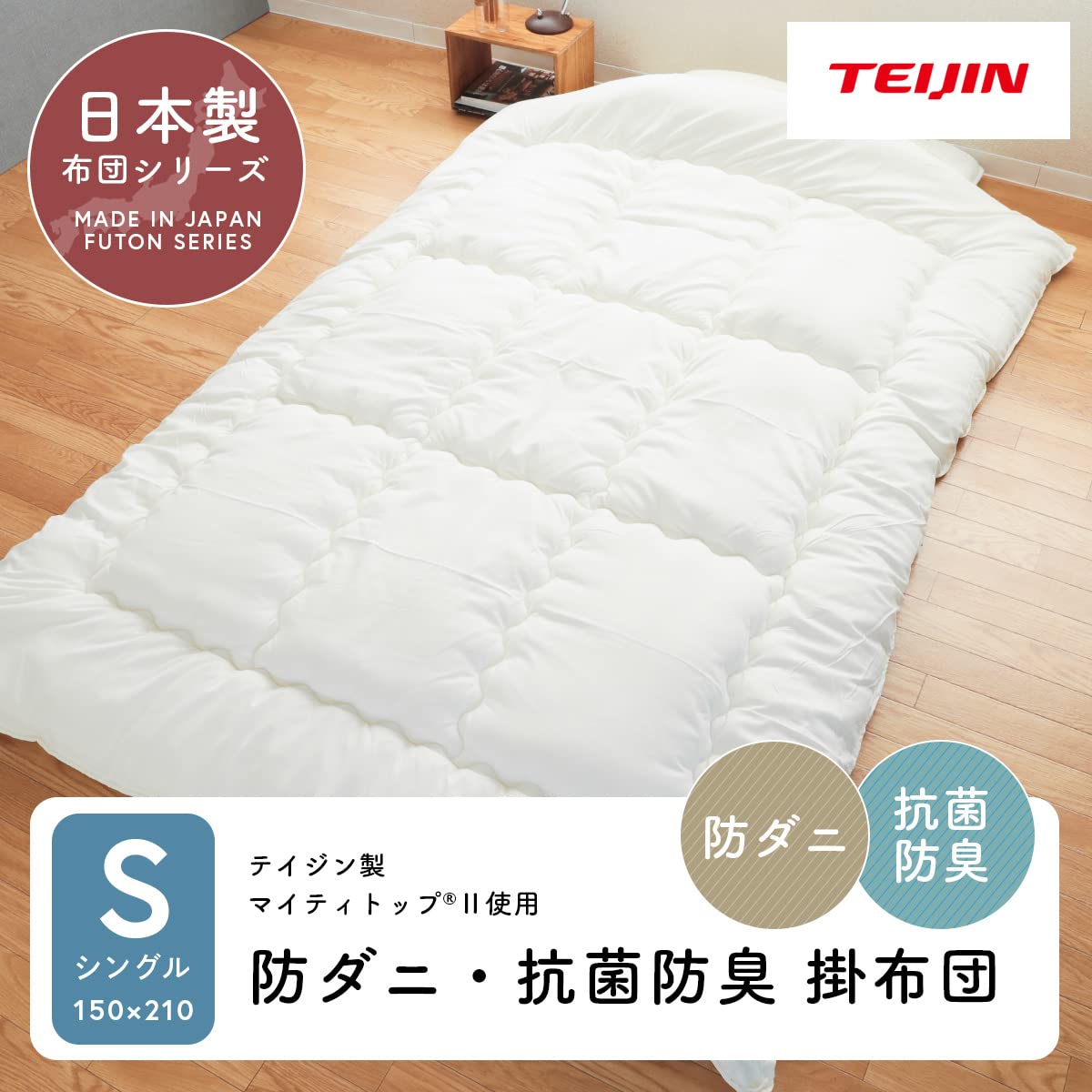 Amazon｜テイジン 掛け布団 防ダニ 抗菌防臭 日本製 国産 軽量 オール 