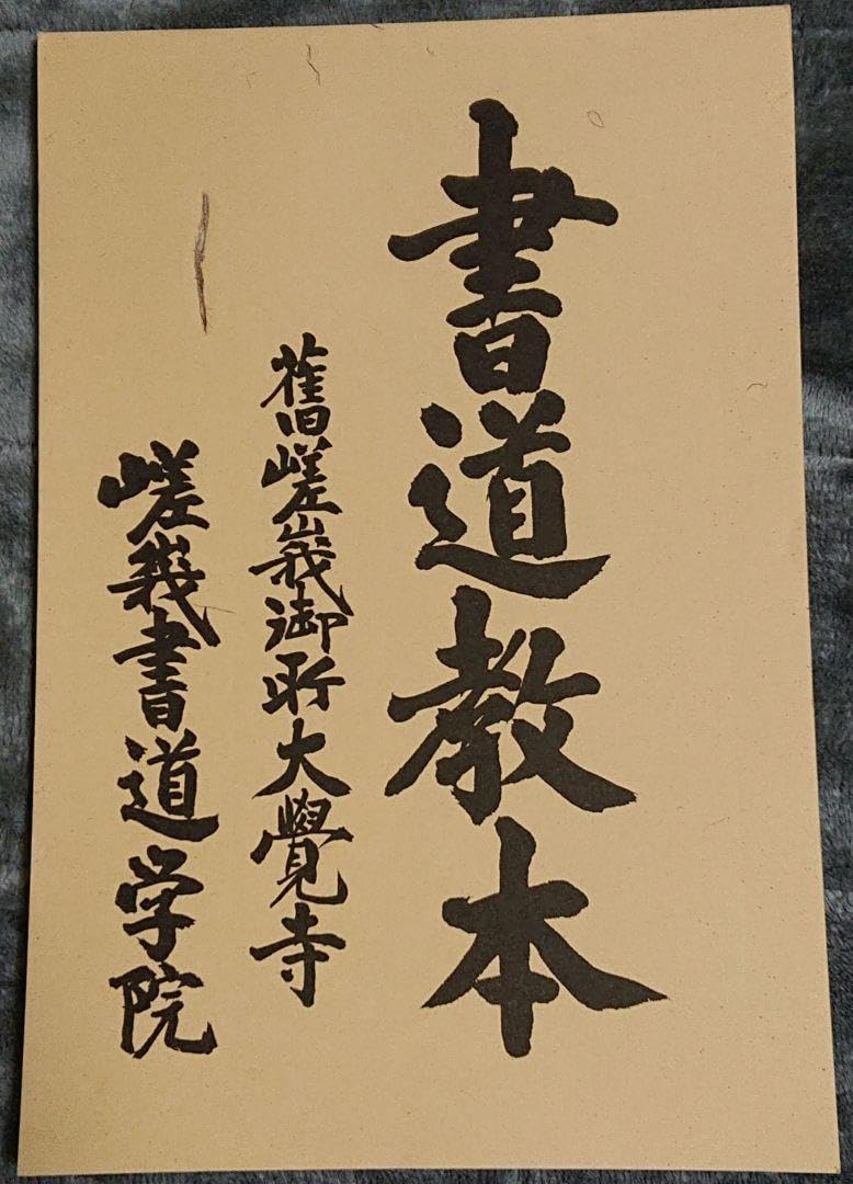 Amazon | 書道教本 嵯峨書道学院 大覚寺(習字の練習用 ） | 書道セット 