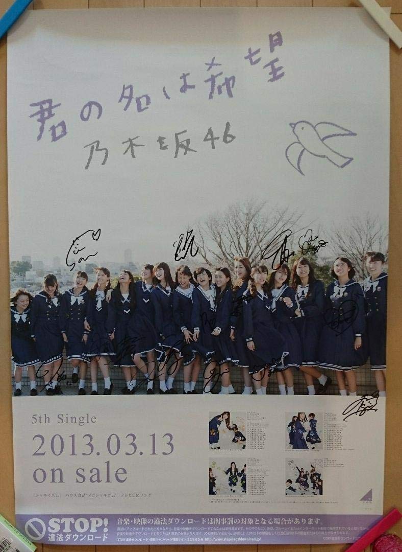 Amazon.co.jp: 貴重 乃木坂46 直筆サイン入りポスター 君の名は希望 B2 