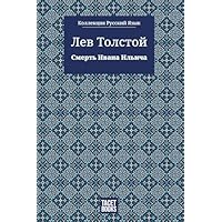 Смерть Ивана Ильича