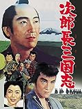 次郎長三国志