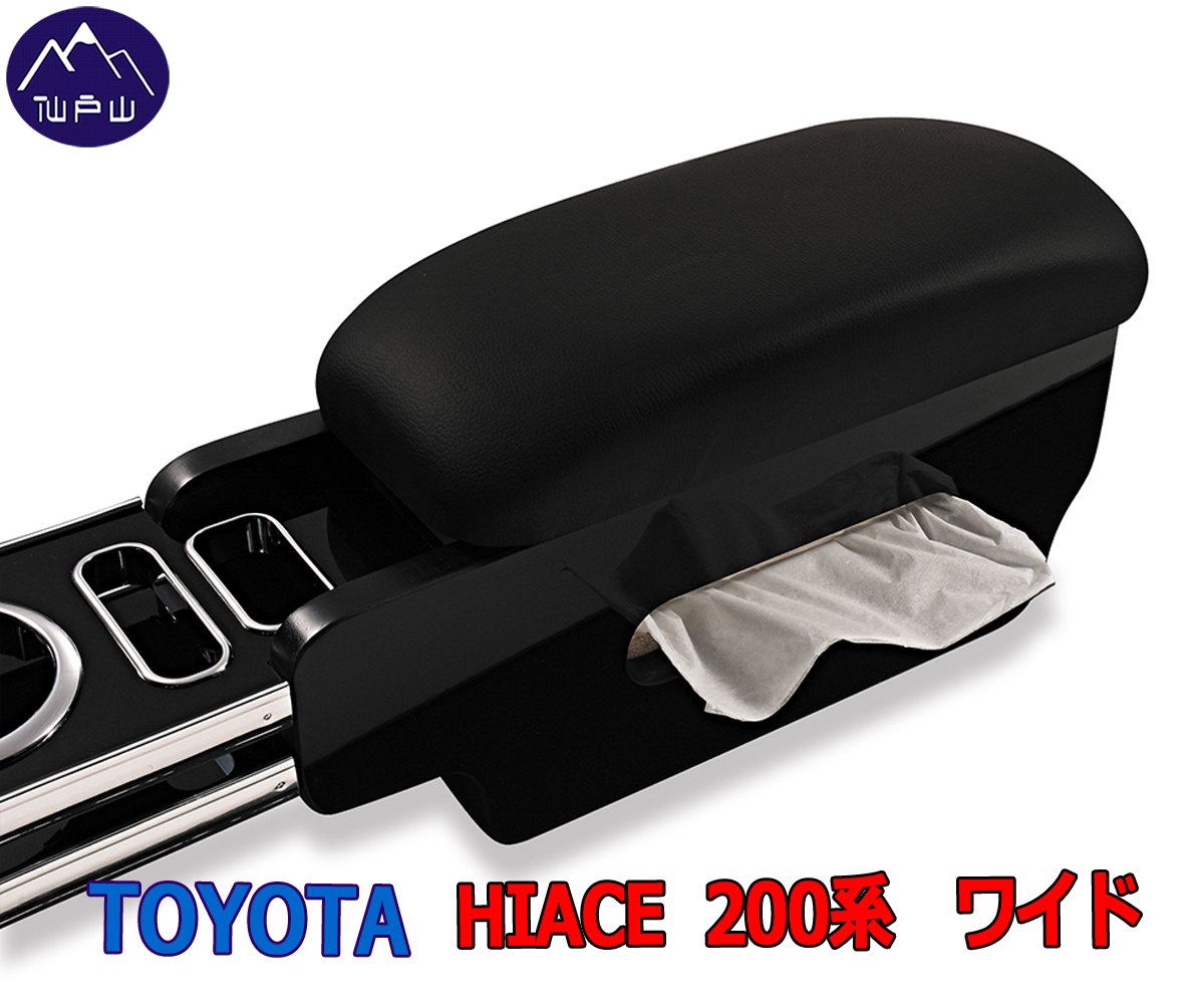Amazon | ハイエース200系 ワイド車用 テーブル付きアームレスト 