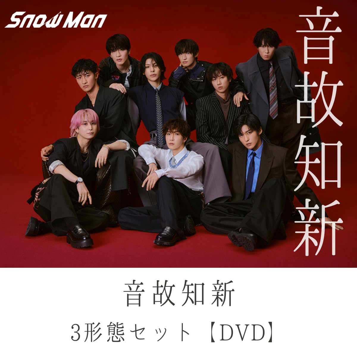 ノーブランド品 Snow Man 音故知新 3形態セット 初回盤A+B+通常盤