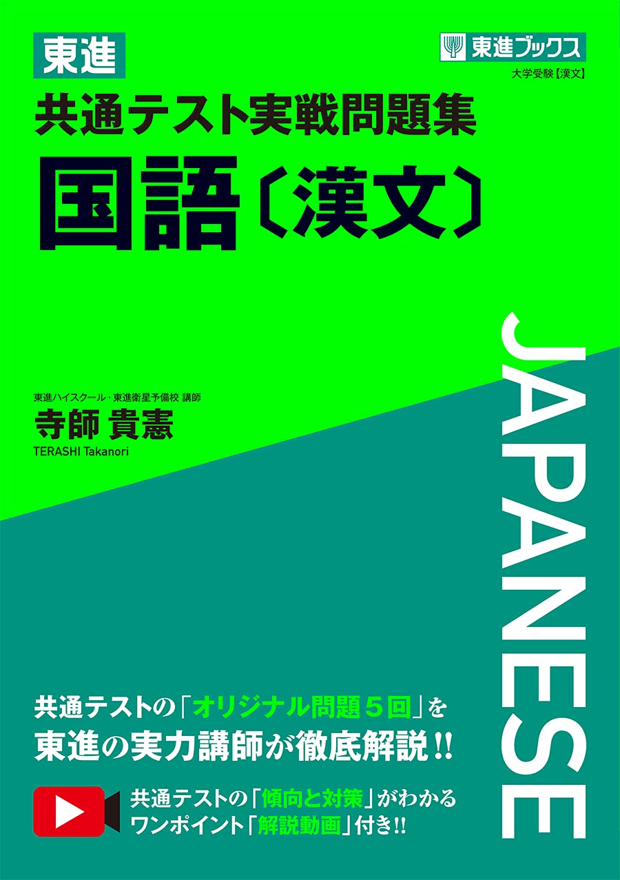東進 共通テスト実戦問題集 国語 漢文 東進ブックス 大学受験 寺師 貴憲 本 通販 Amazon