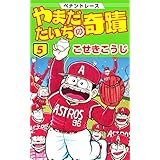 ペナントレース やまだたいちの奇蹟　5 (ゼノンコミックス)