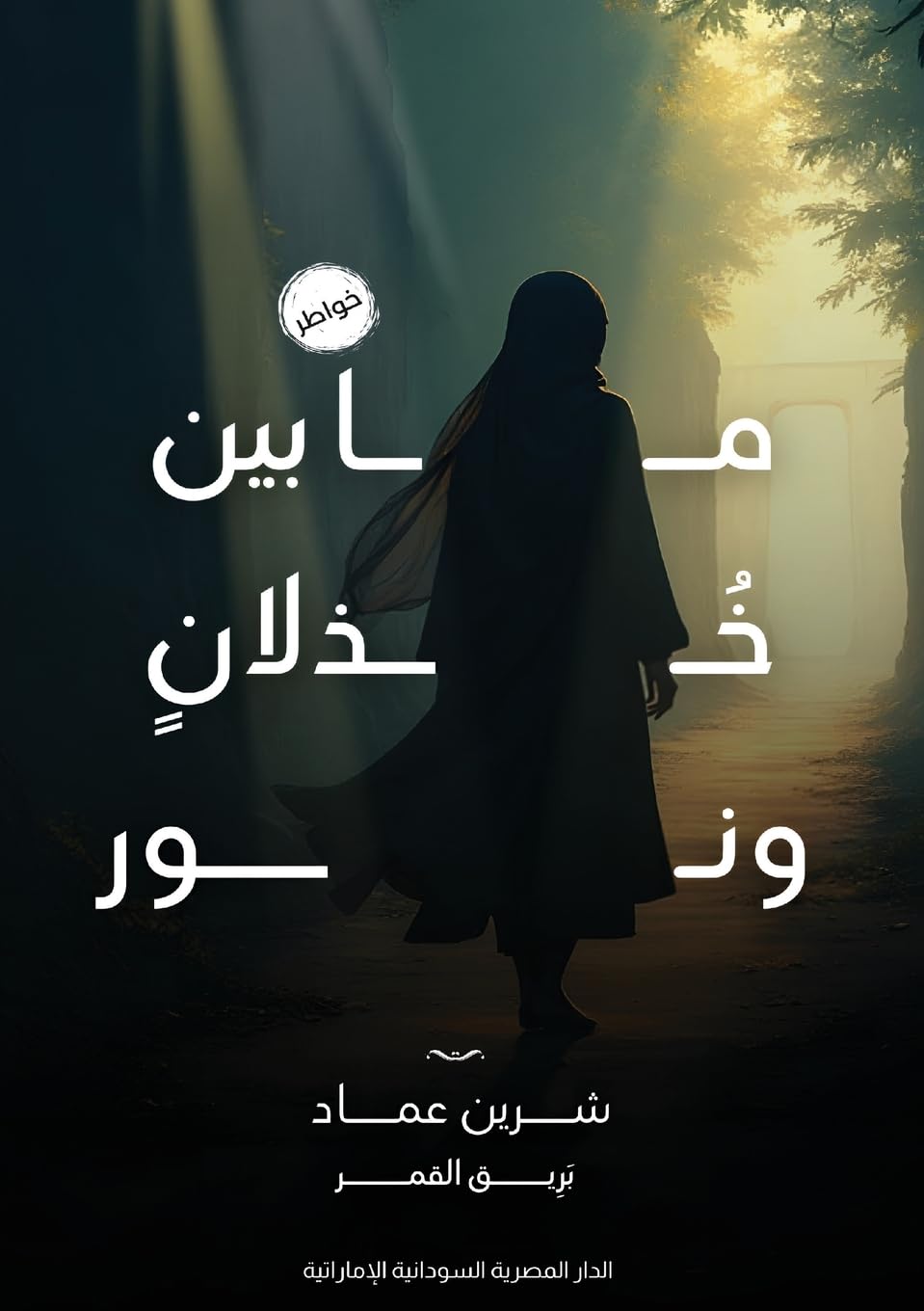 ما بين خذلان ونور
