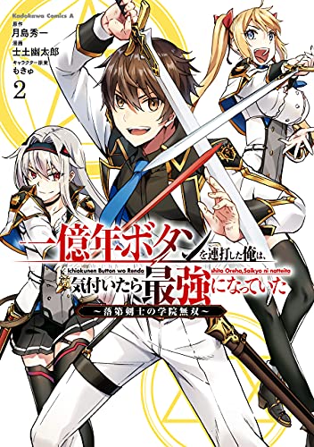 一億年ボタンを連打した俺は 気付いたら最強になっていた 落第剣士の学院無双 第02巻 Dl Raw Net