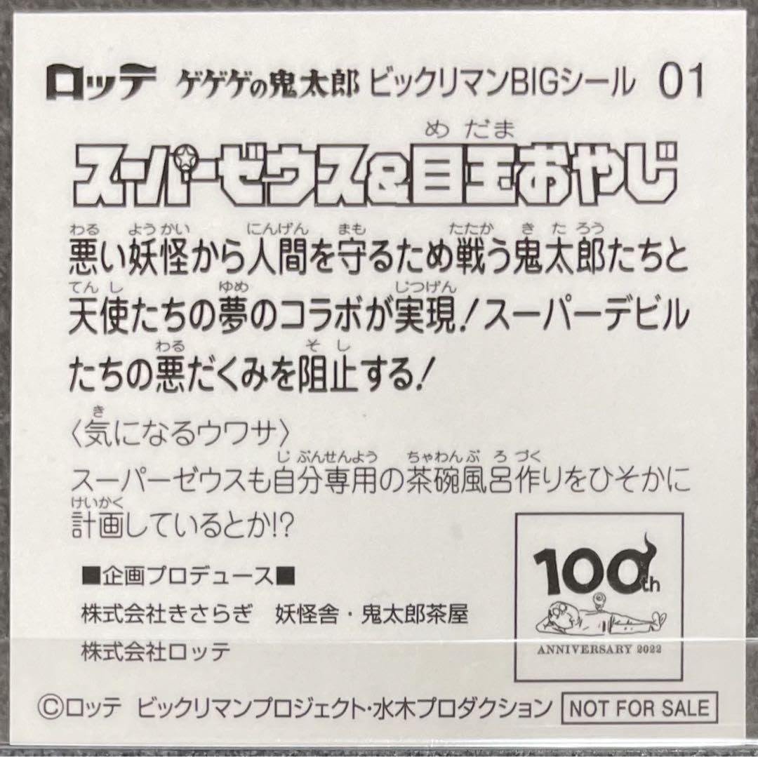 Amazon.co.jp: コンプ品 ゲゲゲの鬼太郎 ビックリマンコラボ 鬼太郎 