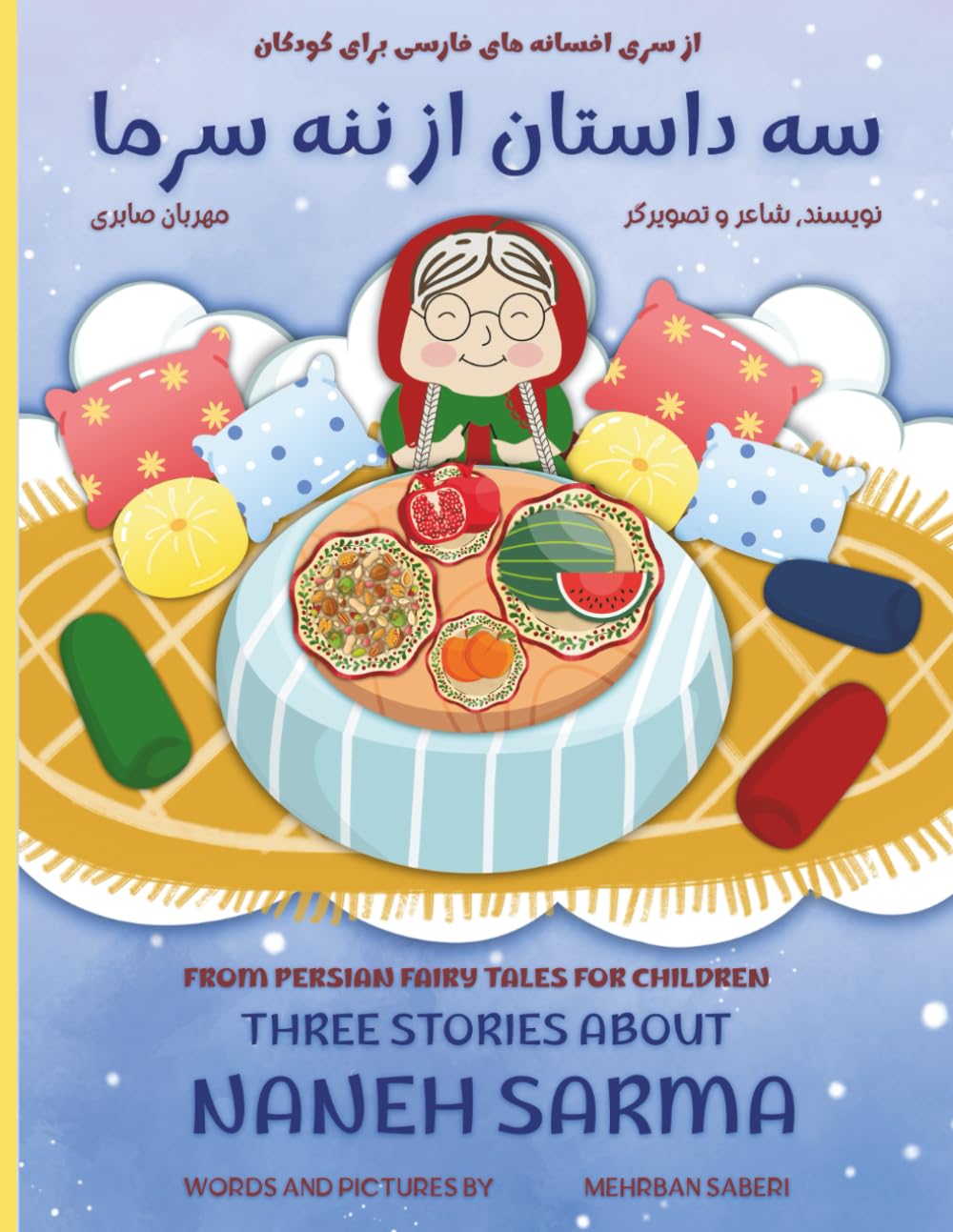 Three Stories of Naneh Sarma, a story about yalda night (english and persian): سه داستان از ننه سرما داستانی در باره شب یلدا (فارسی و انگلیسی) (Persian fairy tales for children)