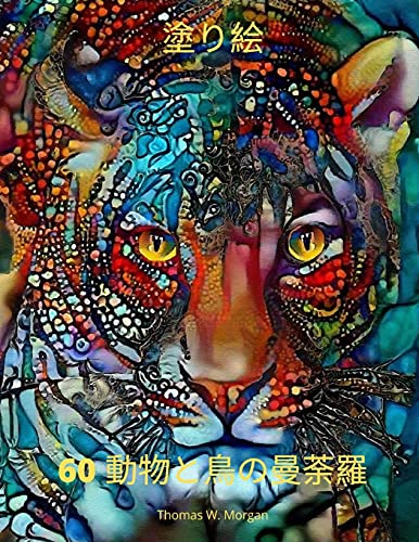 60 動物と鳥の曼荼羅塗り絵: ... #35299;消マンダӤ