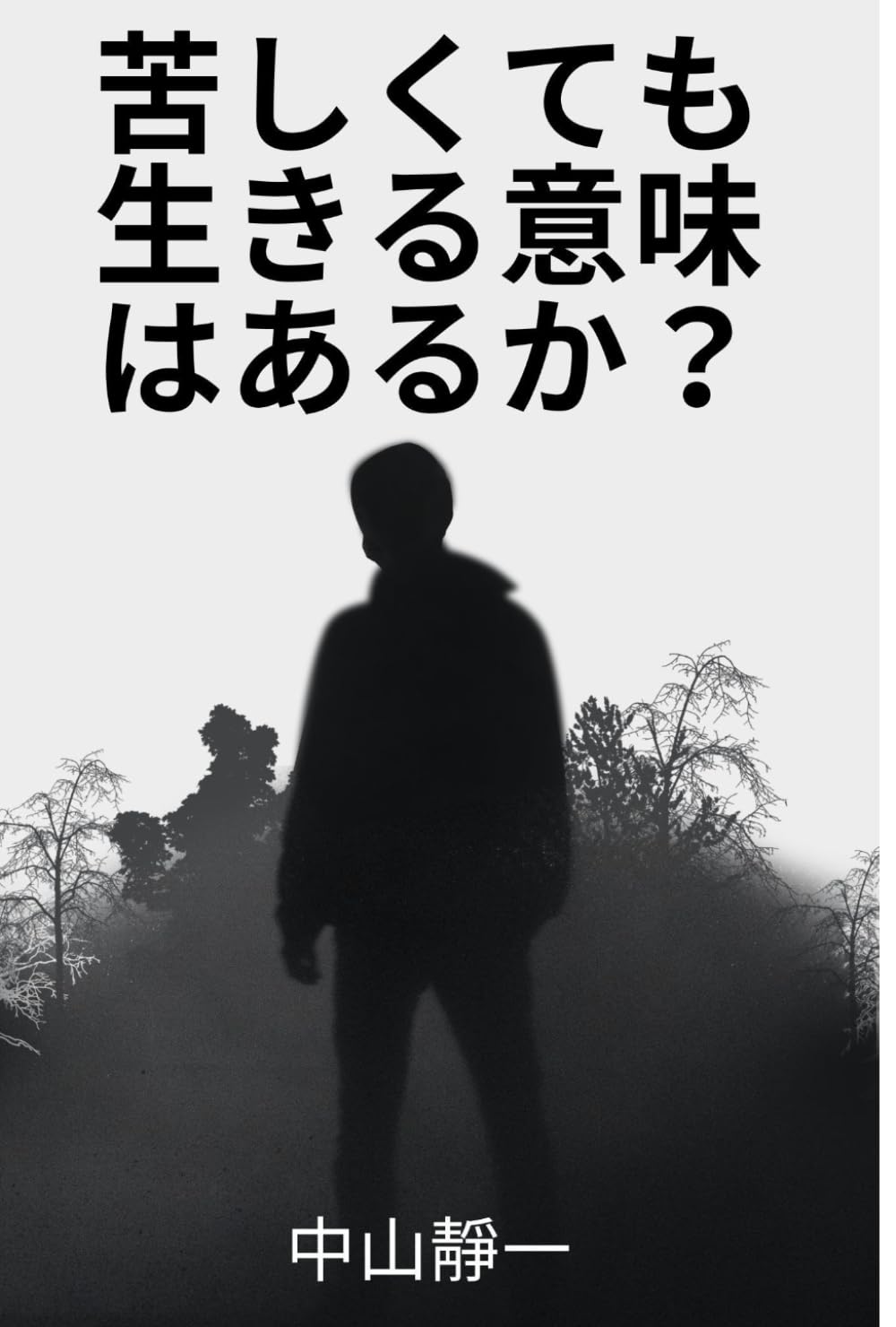 苦しくても生きる意味はあるか