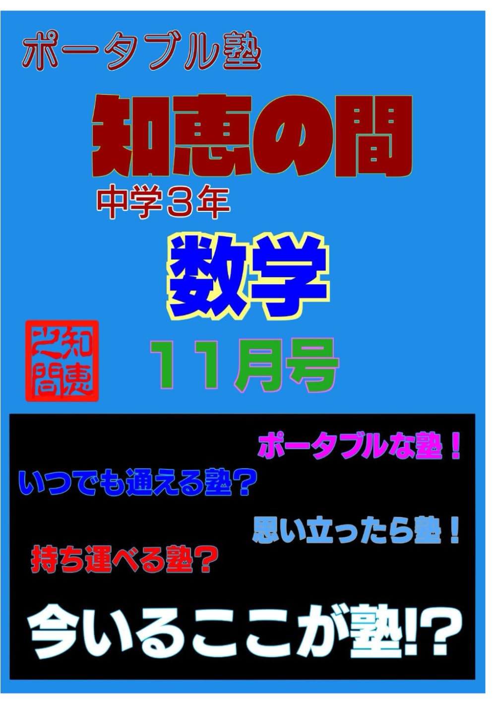 【中学生の勉強法】 ポータブル塾 『知恵の間』 中学３年 ［数学］ 11月号: 【中学生の勉強法】 ポータブル塾 『知恵の間』 数学