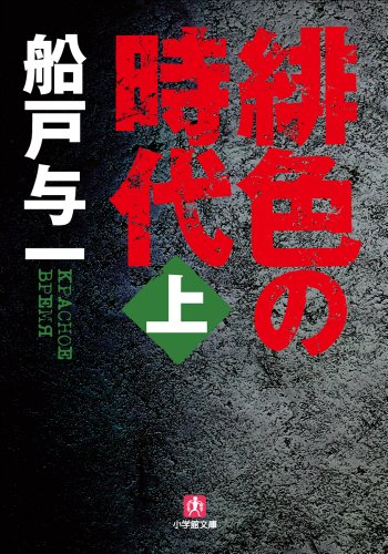 無料電子書籍 pdf 緋色の時代　上 バイ