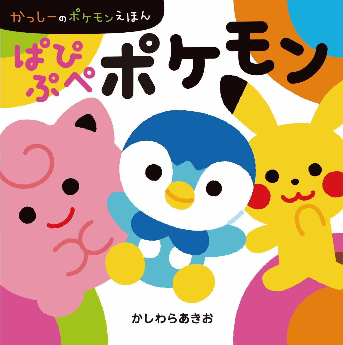 Amazon.co.jp: ぱぴぷぺポケモン かっしーのポケモンえほん : かしわら 