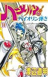 ハーメルンのバイオリン弾き 13巻 (ココカラコミックス)