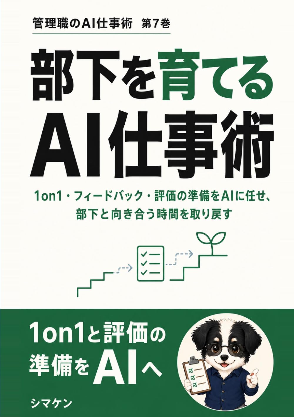 部下を育てるAI仕事術: 1on1・フィードバック・評価の準備をAIに任せ、部下と向き合う時間を取り戻す (管理職のAI仕事術)