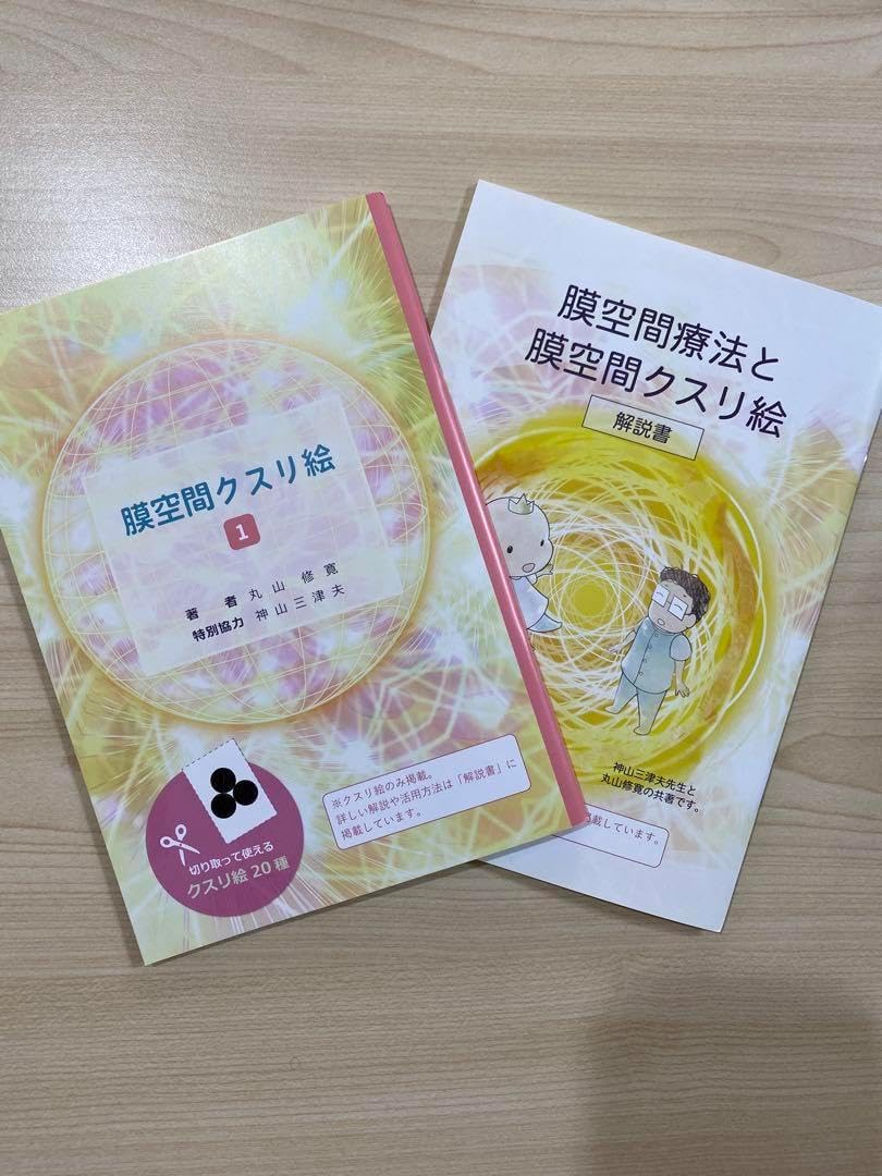 膜空間クスリ絵1 ＋ 解説書セット