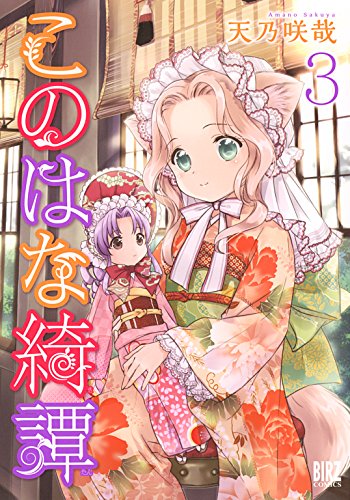 キンドル 無料電子書籍 このはな綺譚 (3) 【電子限定カラーイラスト収録】 (バーズコミックス) バイ