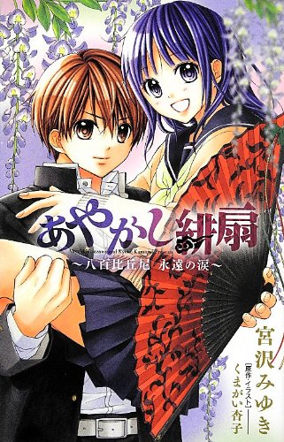 あやかし緋扇~八百比丘尼 永遠の涙~ (小学館ジュニア文庫)