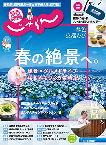関西 中国 四国じゃらん 21年4月 5月号 21 03 01 雑誌 リクルート 旅行ガイド マップ Kindleストア Amazon