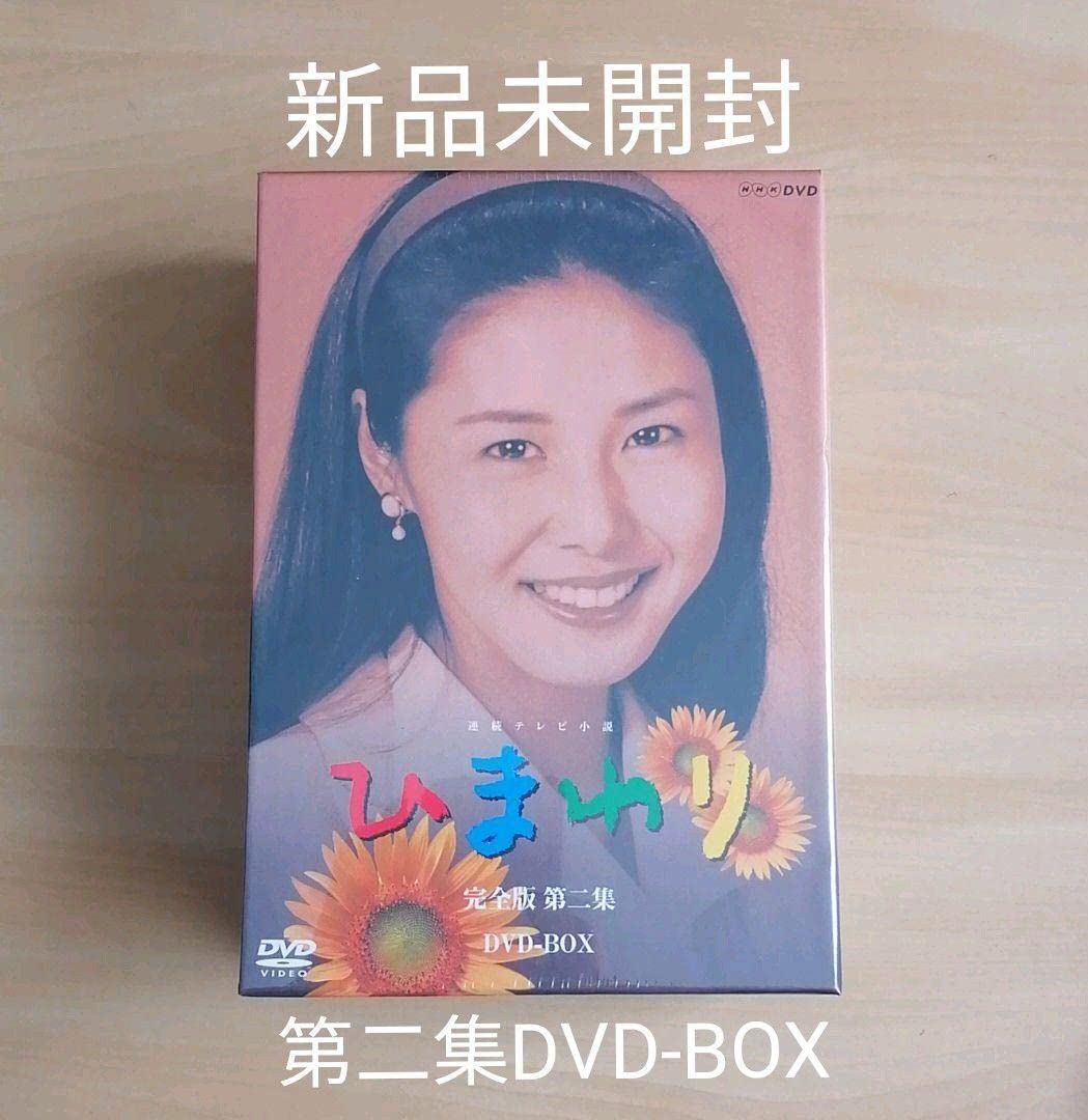 Amazon.co.jp: 連続テレビ小説 ひまわり 完全版 第ニ集 -BOX （8枚組 
