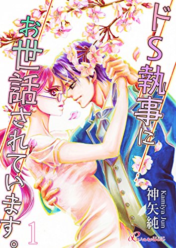 ドS執事にお世話されています。 (リア×ロマ)