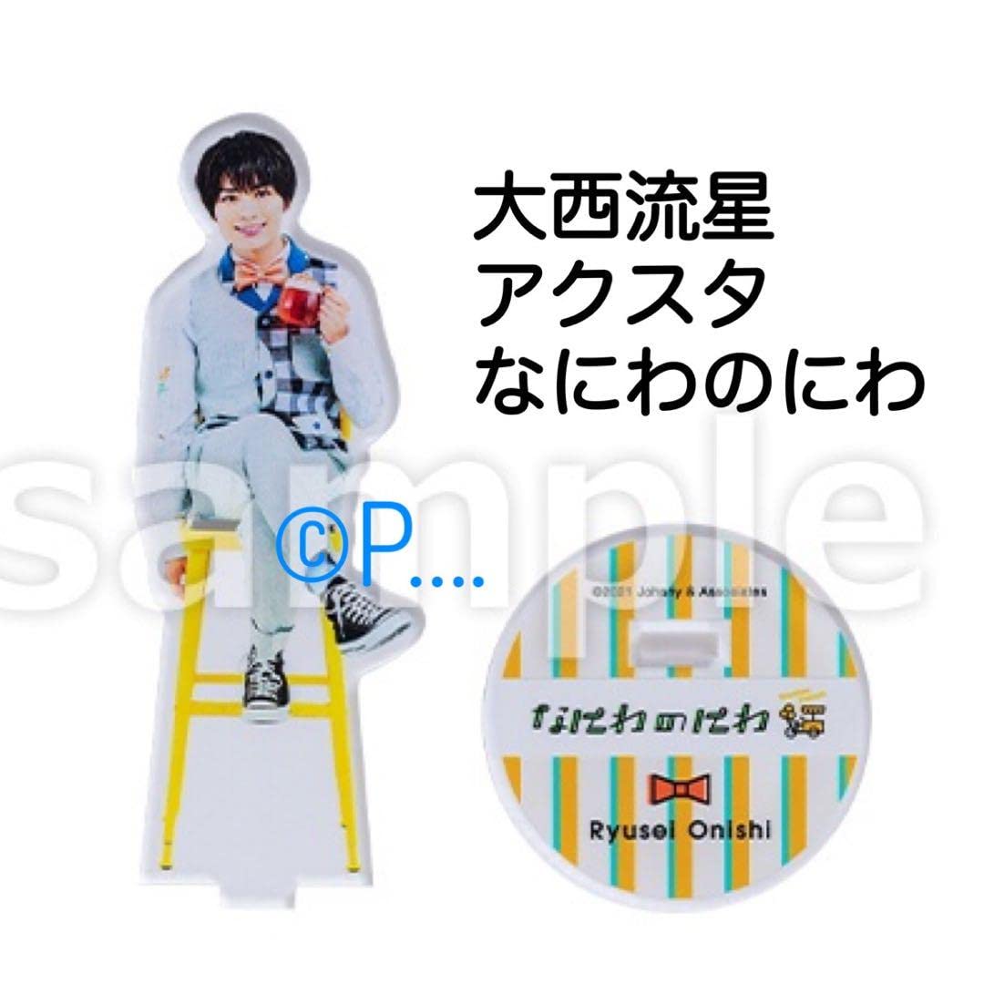Amazon.co.jp: なにわ男子 なにわのにわ 大西流星 アクスタ アクリル 