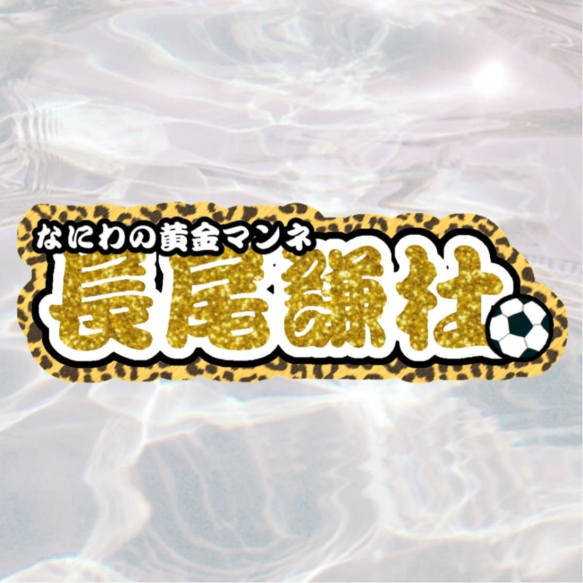 Amazon.co.jp: 長尾謙杜☆なにわ男子☆うちわ文字オーダー☆ネーム  