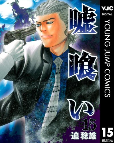 嘘喰い 15 (ヤングジャンプコミックスDIGITAL)