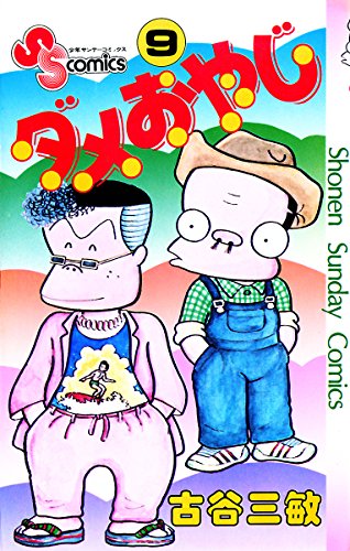 Amazon.co.jp: ダメおやじ（9） (少年サンデーコミックス) eBook 