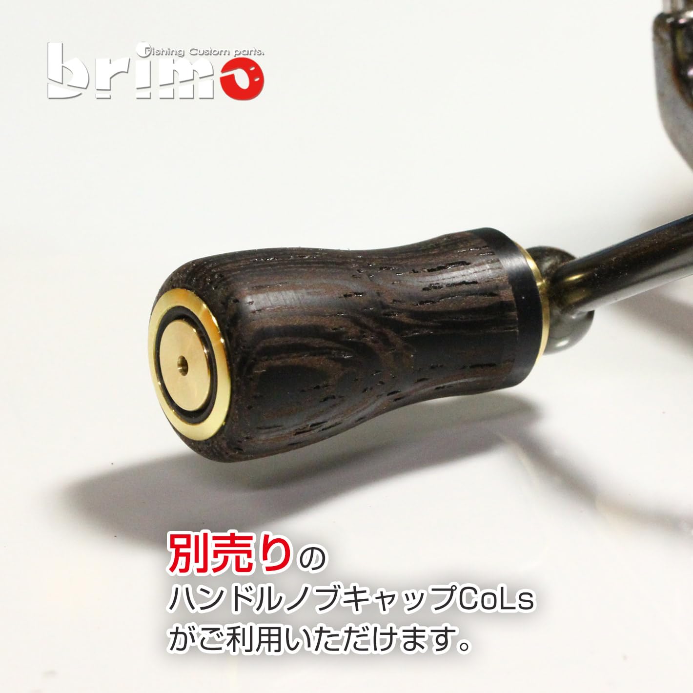 Amazon.co.jp: リール ウッド ハンドルノブ シマノ・ダイワ用 brimo 