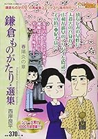 鎌倉ものがたり・選集 春陽炎の章 (アクションコミックス 4575997994 Book Cover