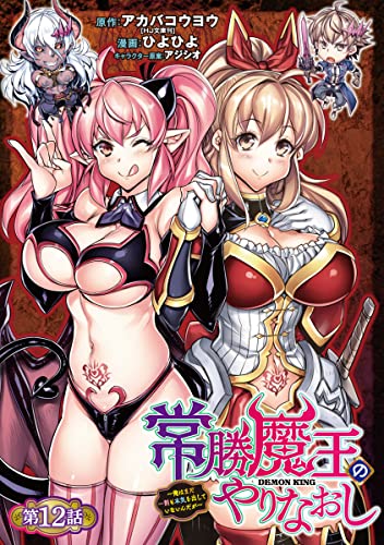 常勝魔王のやりなおし ~俺はまだ一割も本気を出していないんだが~(話売り) #12 (ヤングチャンピオン・コミックス)