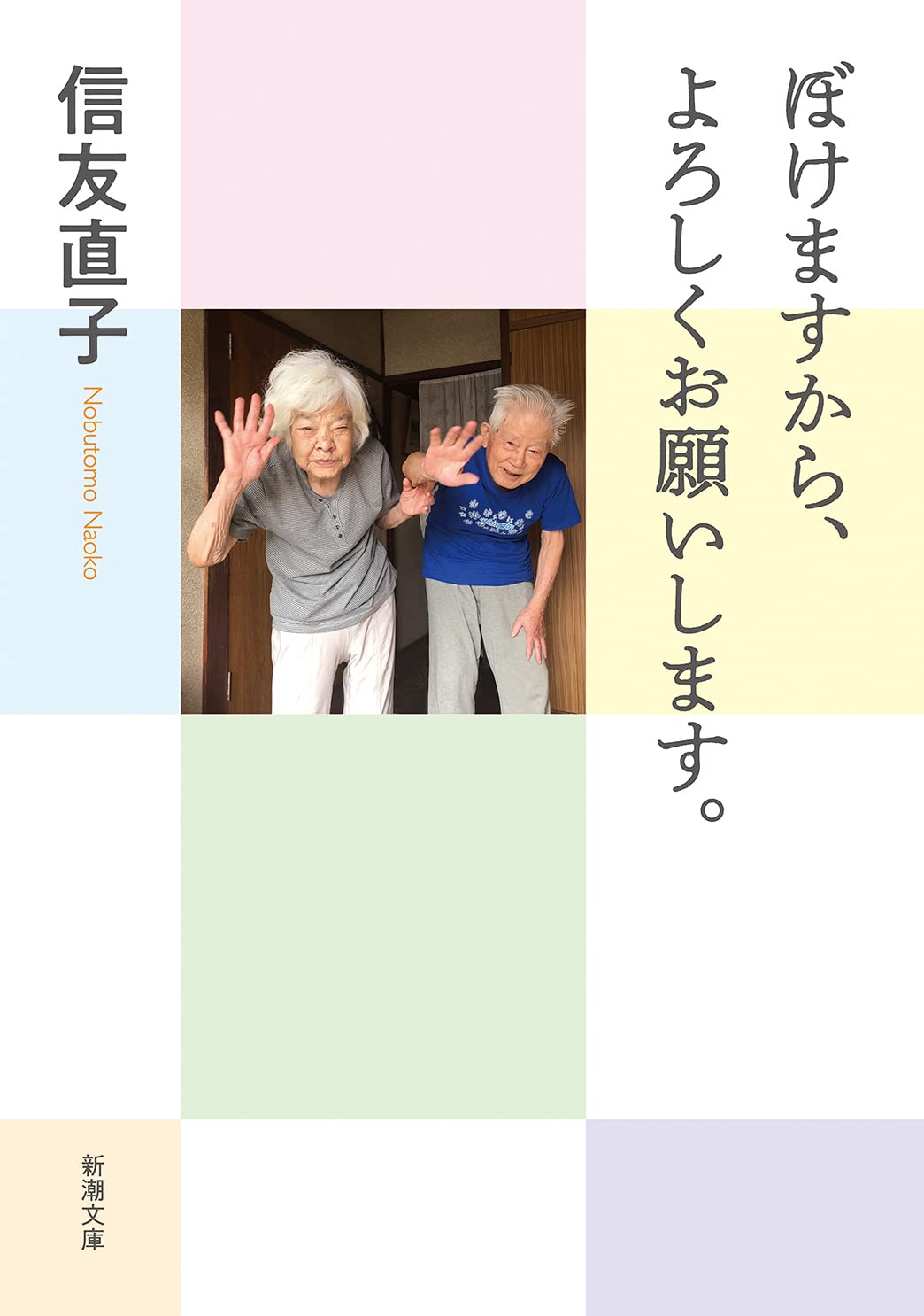 Amazon.co.jp: ぼけますから、よろしくお願いします。 (新潮文庫 
