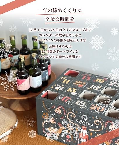 ケヴェド ポートワイン アドヴェントカレンダー 50ml×24本