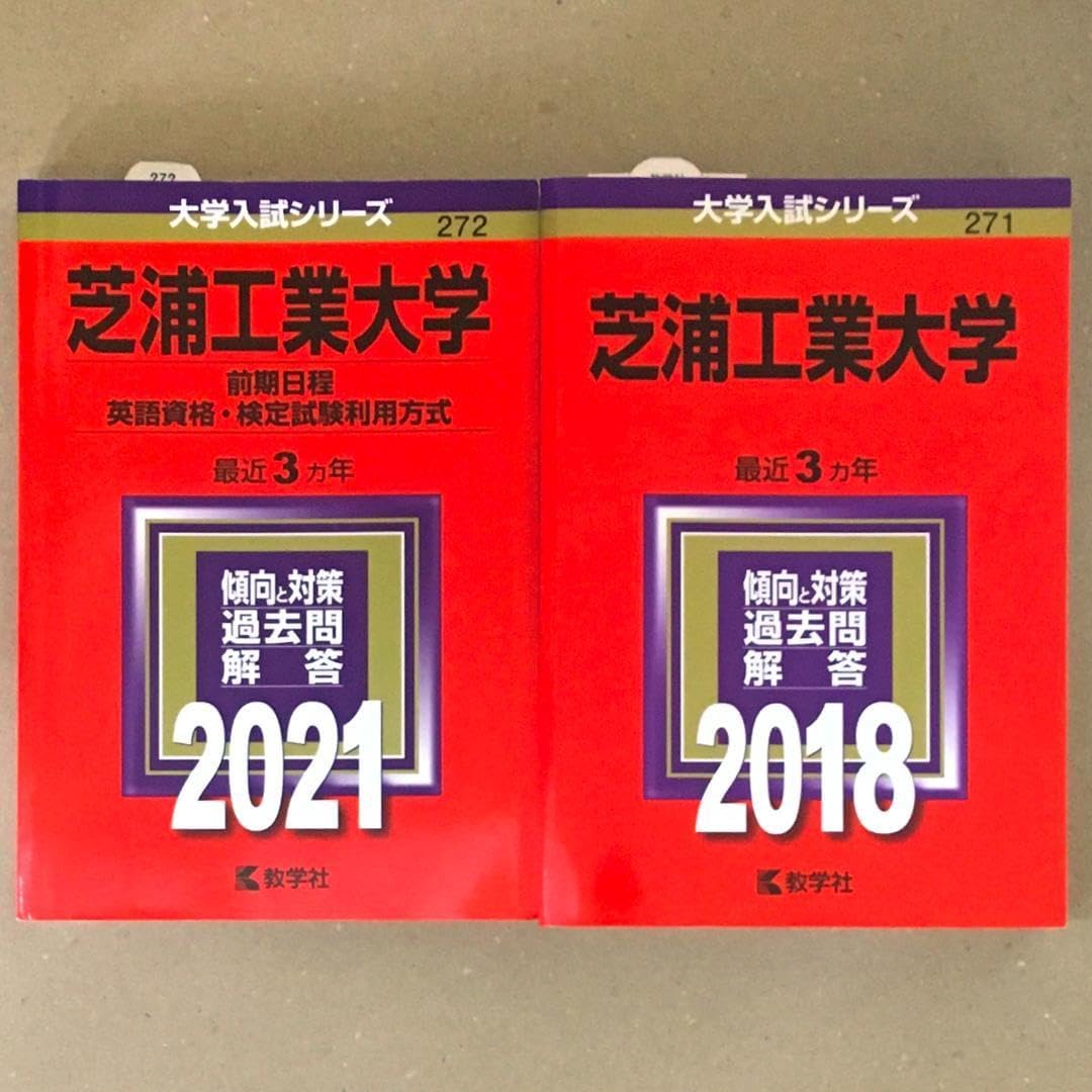 赤本 芝浦工業大学 2021/2018