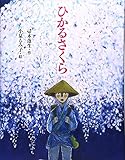 ひかるさくら (えほんのぼうけん)
