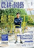 農耕と園芸2017年5月号